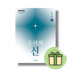 수학의 신 3-1 초등 (2026년) (안전포장)
