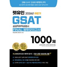 2026 하반기 렛유인 GSAT FINAL 봉투모의고사 1000제:실제 GSAT 응시자 9만명의 선택