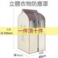 立體衣物防塵罩 防塵防潮, 1個, 1個裝