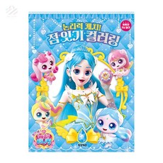 초아디자인 티니핑 점잇기 컬러링 색칠공부