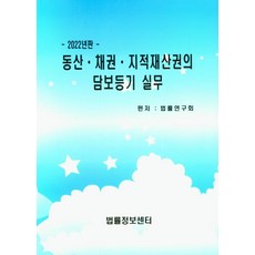 Beopryuljeongbosenteo 動產 債權 智慧財產權的擔保登記實務(2022), 法律研究會