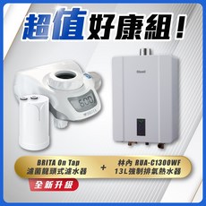 林內 RUA-C1300WF 13L 強制排氣熱水器搭配 BRITA On Tap 濾菌龍頭式濾水器