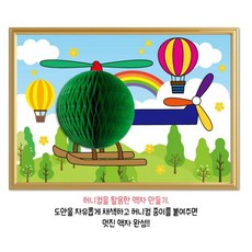 아동센터 어린이 입체형 허니컴 액자꾸며그리기 헬리콥터모양 게시판, 1개, 상세페이지 참고