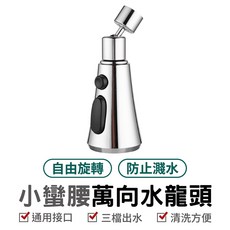 小蠻腰萬向噴頭 廚房增壓節水延伸器, 1個