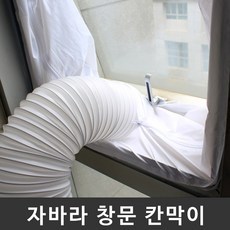 자바라 배기호스 통풍배관 창문 칸막이, 슬라이딩문 타입 1.5m, 1개