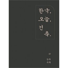 한국 오늘 건축 - 단독주택, Archi-Lab, 월간건축문화 편집부 저