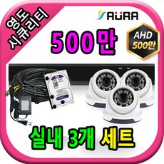 영도시큐리티 초고화질 500만 CCTV카메라 세트, 실내3개+케이블30M+어댑터포함, 1개