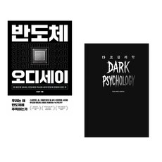 (이승우) 반도체 오디세이 + (다크 사이드 프로젝트) 다크 심리학 (전2권)