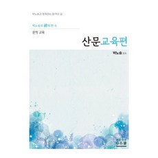 2027 박노송의 신의 한 수 문학 교육: 산문교육편, G스쿨