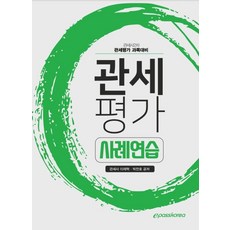 관세평가 사례연습:관세사 2차 관세평가 과목대비, 이패스코리아
