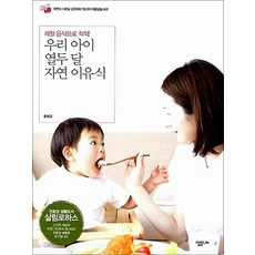 우리 아이 열두 달 자연 이유식 - 제철 음식으로 척척, 상품명