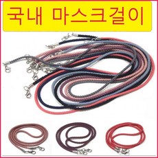 국내제작 성인 아동마스크 단색스트랩 걸이 줄 무지고무줄 패션 고탄성 신축성좋음