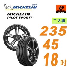 Michelin 米其林 PILOT SPORT 5(PS5)輪胎四入組，清晰路感、超長里程，限安托華專業安裝, 235/45/18二條(限安托華安裝), 1個
