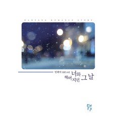 너와 헤어지던 그 날:민희서 장편소설, 다향, 민희서 저