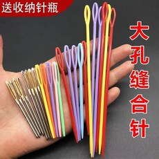 DIY編織工具手縫針鈍頭針大眼針毛衣毛線針大孔毛衣針塑料縫合針, 1個, 塑針【長5.5cm】,1根【不送針瓶】