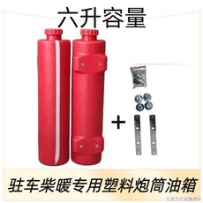 台灣出貨 貨車柴暖專用油箱大全不銹鋼加厚大汽車駐車加熱器柴暖油箱大全, 1個, 紅色塑料油箱【6升】
