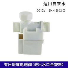 配件太陽能電磁閥12V自動上水控製閥進水電子閥通用型熱水器儀錶配件, 1個, DC12V有壓塑帽全塑料進出水口