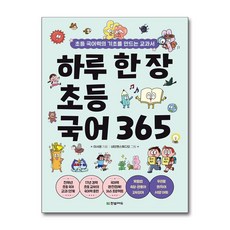 하루 한 장 초등 국어 365, 한빛에듀, 전학년
