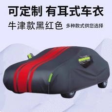 可定制有耳式牛津布車衣 防塵防曬防雨, 1套