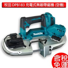 牧田 MAKITA DPB183 充電式無刷帶鋸機 空機 66mm 18V, 1個