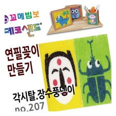 MN 데코샌드 연필꽂이 만들기 각시탈 장수풍뎅이 창의적체험