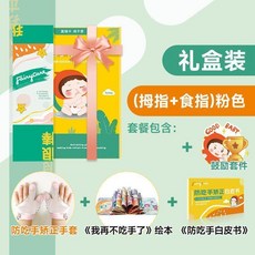 新品 戒吃手手套防止嬰兒小孩戒掉吸大拇指手指套寶寶防吃手 副廠商品