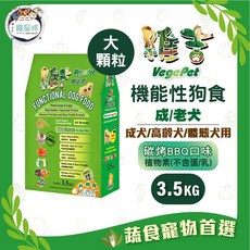 維吉 VegePet 機能性狗糧 - 體態犬適用 五穀蔬果 蛋奶素/植物素/素食, 1個, 成老犬-碳烤BBQ(小顆粒),3.5kg