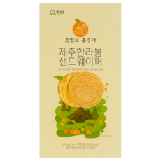 제주 한라봉 샌드웨이퍼 아이들 사무실간식 여행 선물 기념품, 1박스, 80g