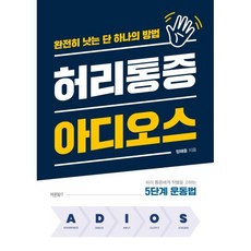 허리통증 아디오스:완전히 낫는 단 하나의 방법, 정해중, 바른북스