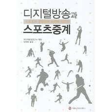 디지털방송과 스포츠중계:스포츠의 상업화와 보편적 접근권, 커뮤니케이션북스, 미디어종합연구소 엮음/안창현 역
