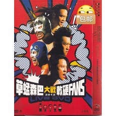 草蜢森巴大戰軟硬Fans 2012演唱會 DVD, 如圖所示