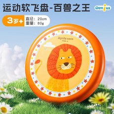 兒童軟飛盤 兒童飛碟 兒童運動軟飛盤 安全柔軟 日常鍛煉 手拋親子互動遊戲 戶外幼稚園運動比賽, 1個, 【百獸之王】直徑20cm-全場滿299出