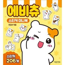 [한솔북스] 에비츄 스티커 미니북, 없음