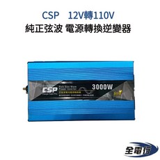 CSP 台灣製造 3000瓦 純正弦波 12V轉110V 電源轉換器 逆變器 - 太陽能/露營車/漁船適用, 1個