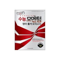 수능 모멘텀 영어 듣기 모의고사 (2014년)
