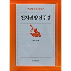 천지팔양신주경 - 우리말독송사경본, 상품명