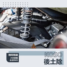 翔哥精選 Koso 後土除 內土除 六代勁戰 水冷BWS 山葉, 1個