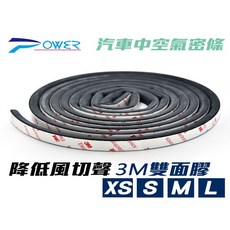 POWER 汽車中空隔音氣密條 3M貼膠, 1個