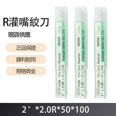 R 灌嘴絞刀 2度X2.0RX50X100 精密雕刻刀具