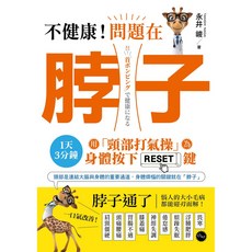 不健康！問題在脖子：1天3分鐘！頸部打氣操為身體按下RESET鍵