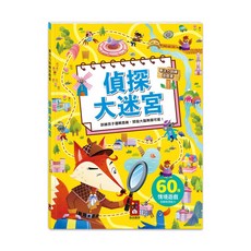 風車圖書 偵探大迷宮專注力訓練遊戲書