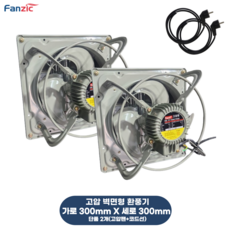 팬직 저소음 산업용 식당용 주방용 벽면 창문형 환풍기 + 220V 코드선 포함, 고객직접설치, 단품(가로300mmX세로300mm)2EA