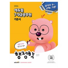에듀윌 2026 행정학 기본서 7급공무원 9급공무원 시험