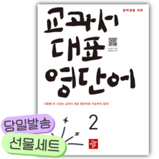 2026년 중학생을 위한 교과서 대표 영단어 2 [쁘띠수첩+당근볼펜], 영어영역