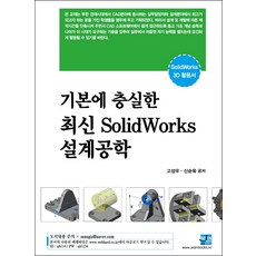 忠於基礎的最新SolidWorks設計工程學：SolidWorks 3D應用指南, 世進圖書