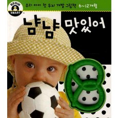 냠냠맛있어: 우리아이 첫 두뇌 개발 그림책(6-12개월), 애플비