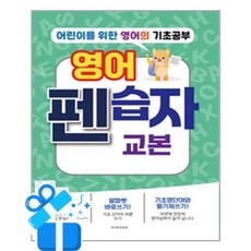 [한국학자료원] 영어 펜습자 교본 / 마스크제공, 한국학자료원