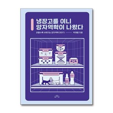 [온누리북스] 냉장고를 여니 양자역학이 나왔다, 박재용, MID, 9791190116473
