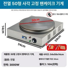 크레페기계 회전식 크레페 메이커 기계 팬케이크기계 전병, 전기 50 회전없음 회로보호, 기본 모델명/품번