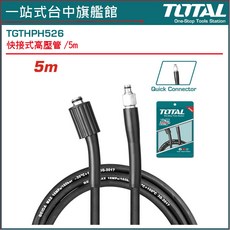 TOTAL 洗車機專用高壓管 快接式, 黑色, 5m